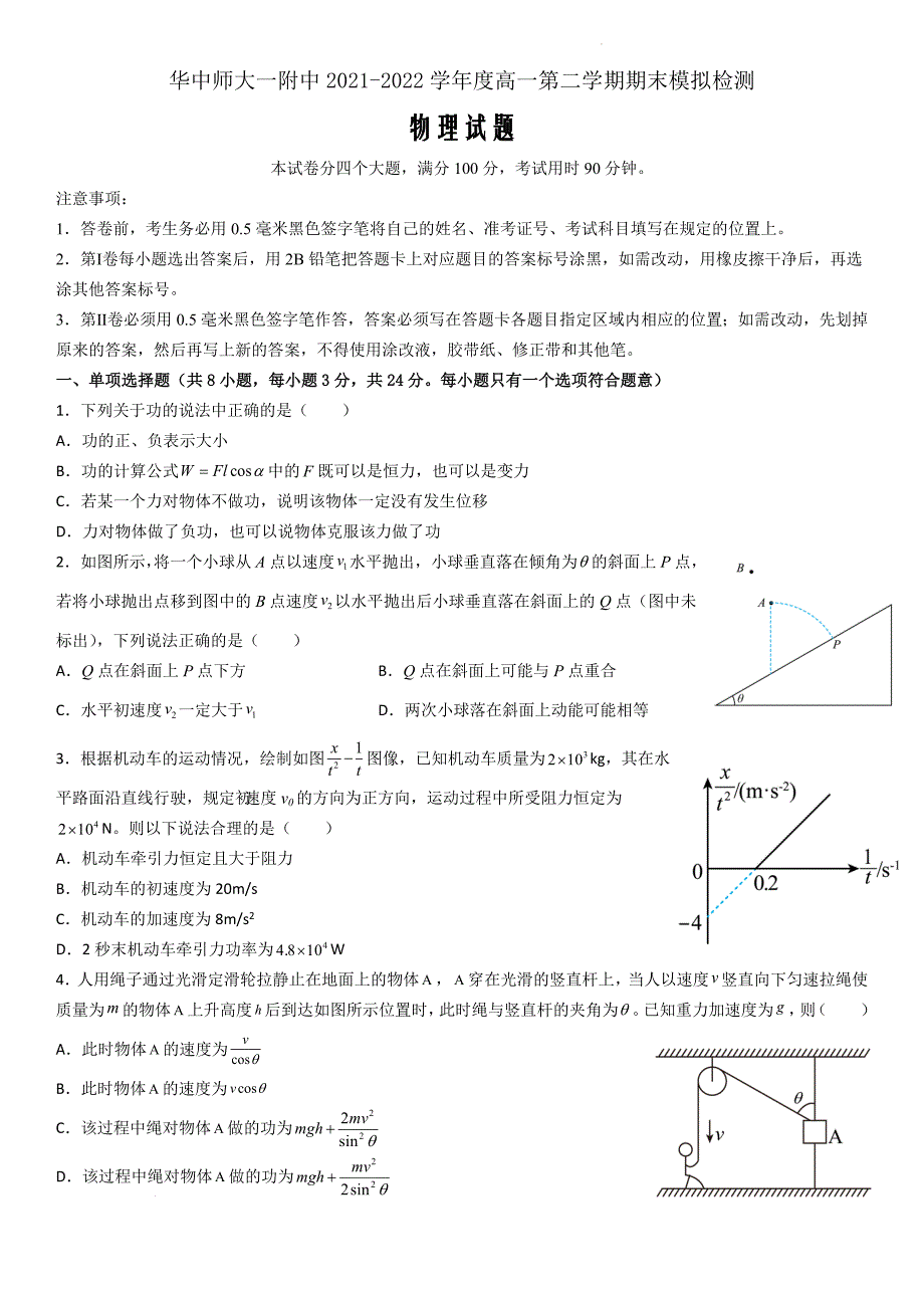 湖北省武汉市华中师范大学附属中学2021-2022学年高一下学期6月月考物理 Word版无答案_第1页