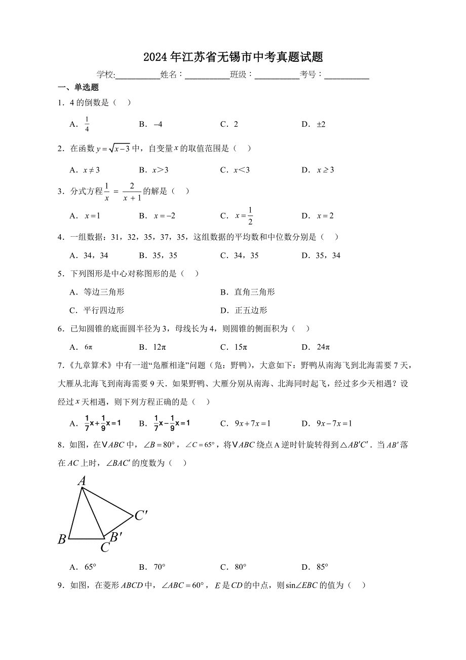 【含答案、详细解析】2024年江苏省无锡市中考真题试题_第1页