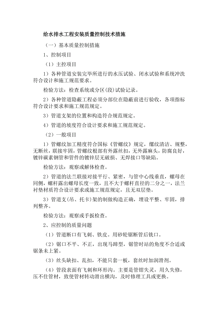 给水排水工程安装质量控制技术措施_第1页