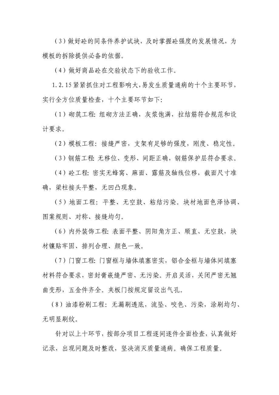 商住楼确保工程质量的技术组织措施_第4页