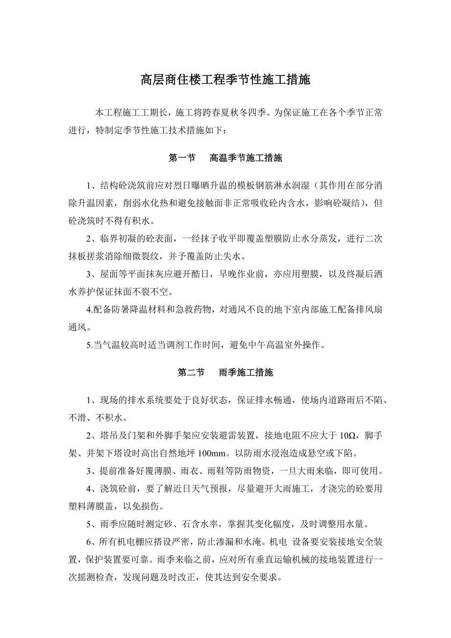 高层商住楼工程季节性施工措施_第1页