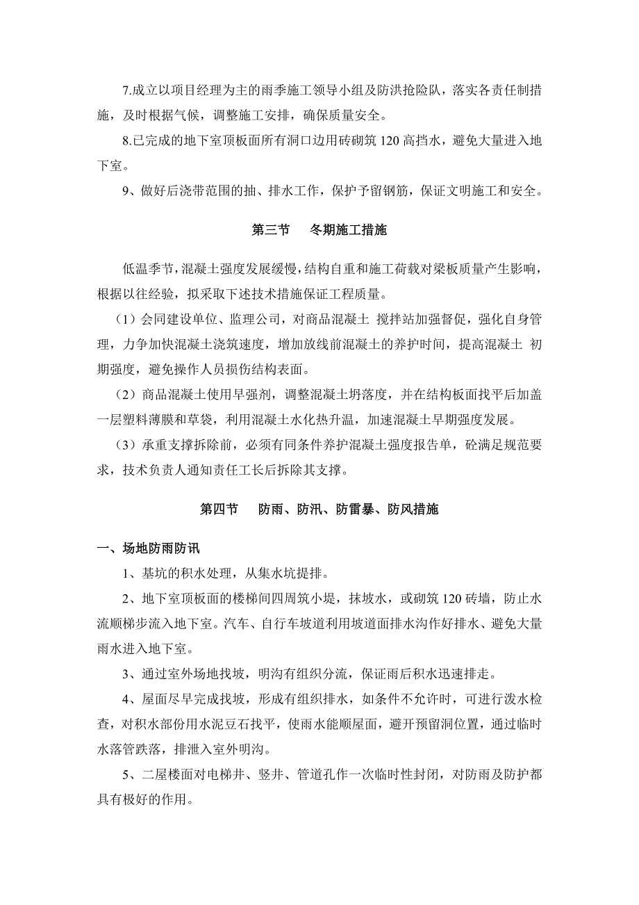 高层商住楼工程季节性施工措施_第2页