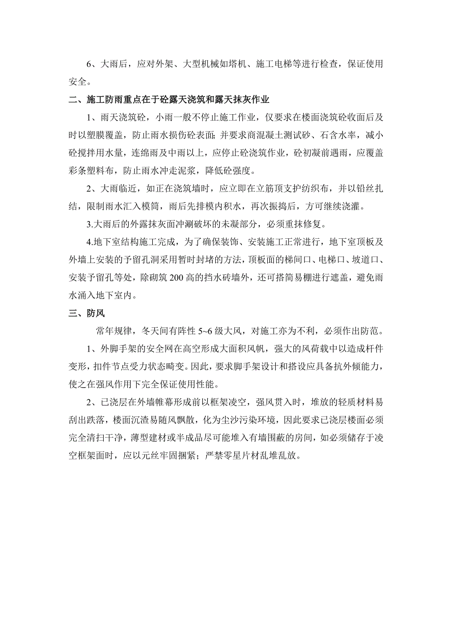 高层商住楼工程季节性施工措施_第3页