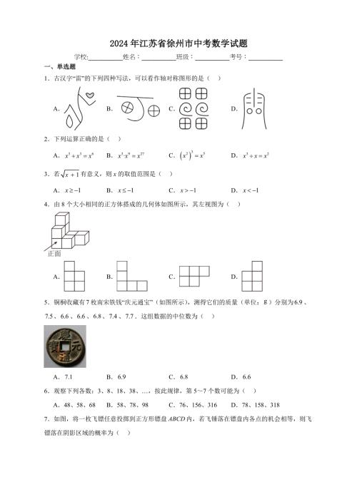 【含答案、详细解析】2024年江苏省徐州市中考数学试题