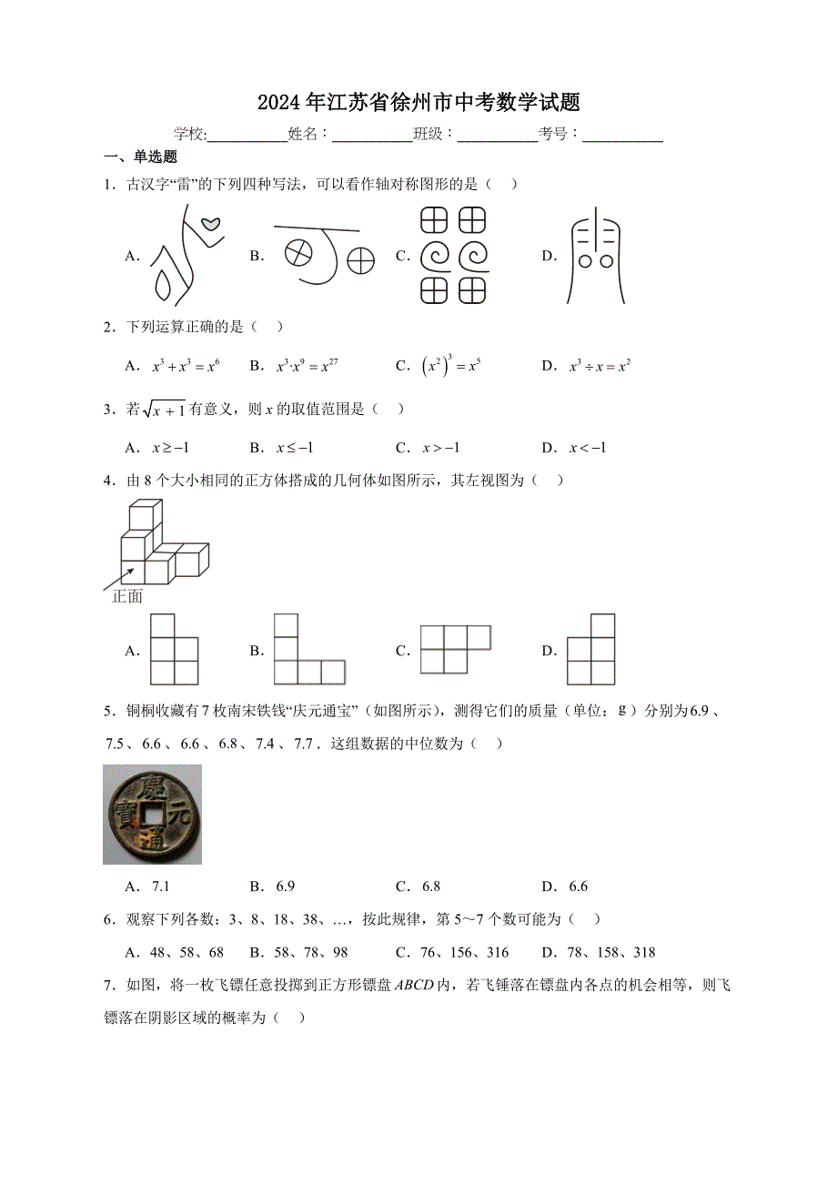 【含答案、详细解析】2024年江苏省徐州市中考数学试题_第1页