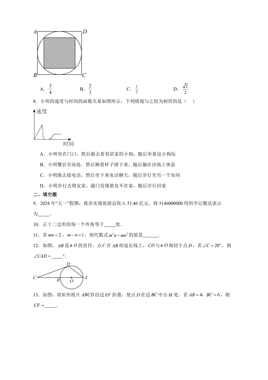 【含答案、详细解析】2024年江苏省徐州市中考数学试题_第2页