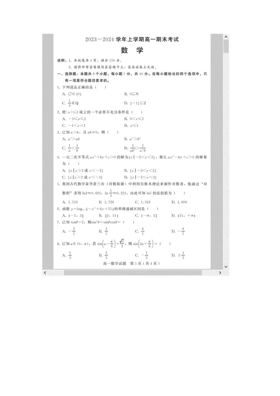 河北省邢台市2023-2024学年高一上学期1月期末考试 数学 含解析_第1页