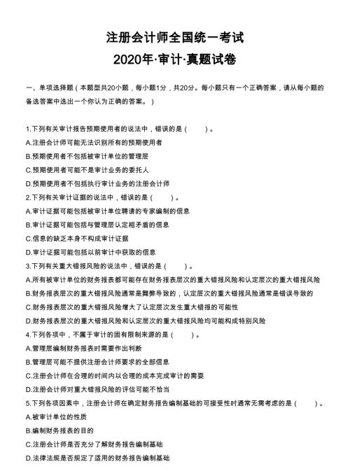 注册会计师审计真题20-20带答案v1