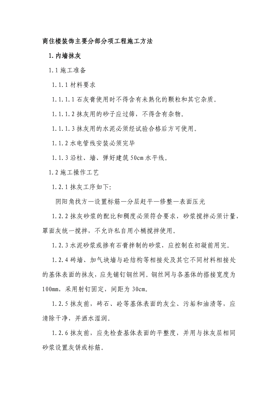 商住楼装饰主要分部分项工程施工方法_第1页