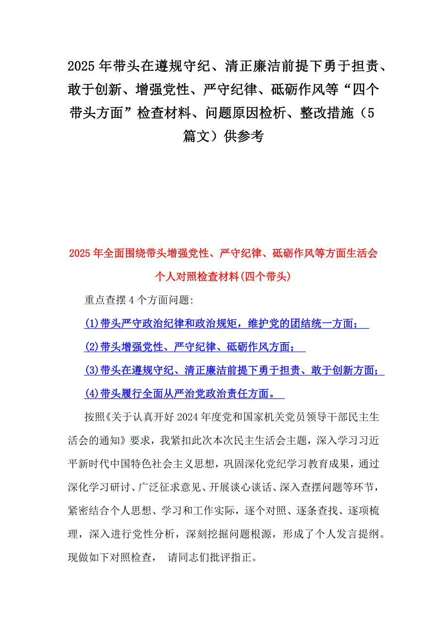 2025年带头在遵规守纪、清正廉洁前提下勇于担责、敢于创新、增强党性、严守纪律、砥砺作风等“四个带头方面”检查材料、问题原因检析、整改措施（5篇文）供参考_第1页