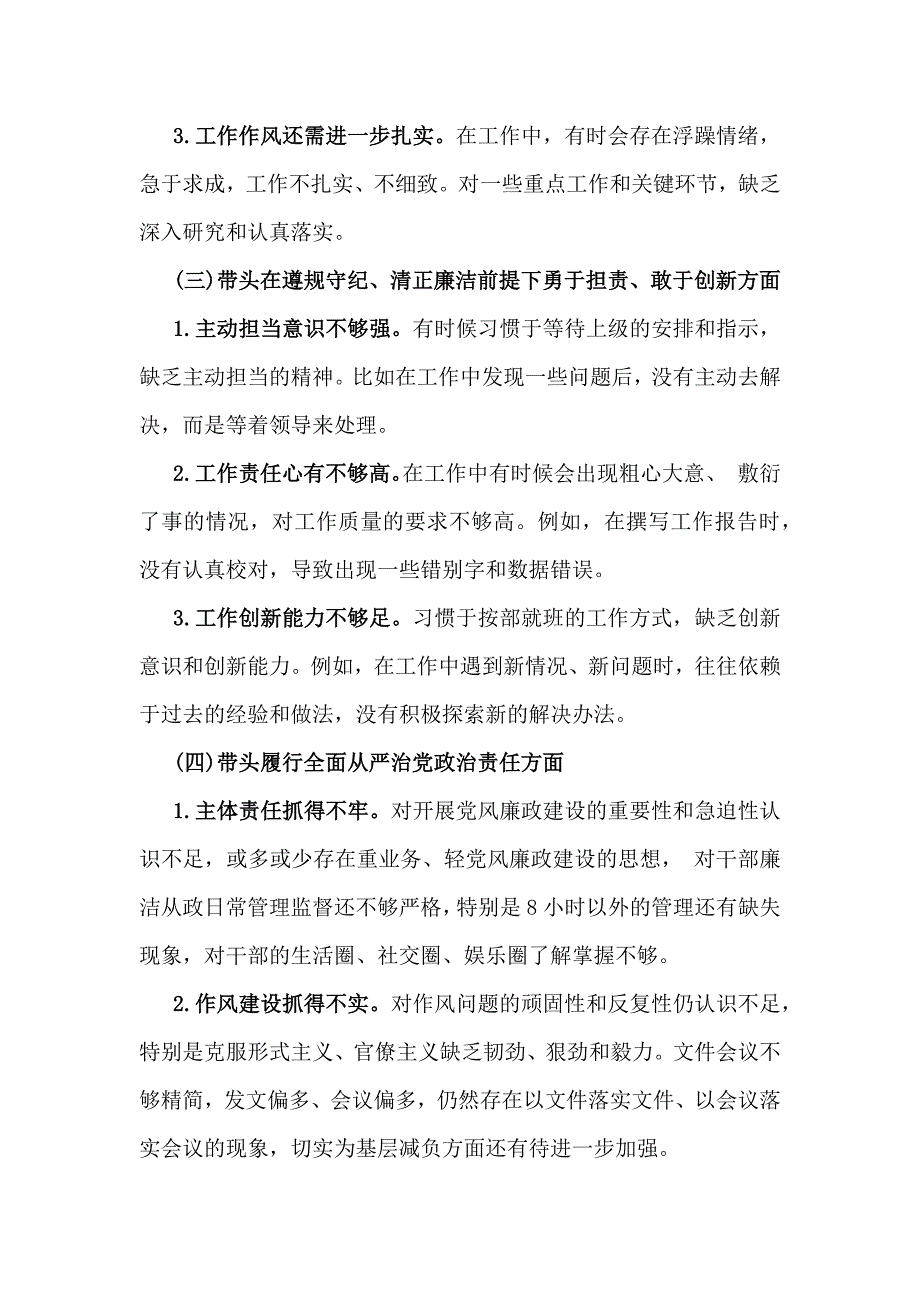 2025年带头在遵规守纪、清正廉洁前提下勇于担责、敢于创新、增强党性、严守纪律、砥砺作风等“四个带头方面”检查材料、问题原因检析、整改措施（5篇文）供参考_第3页