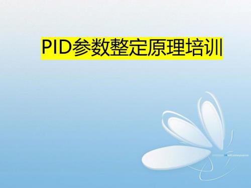 PID参数整定培训