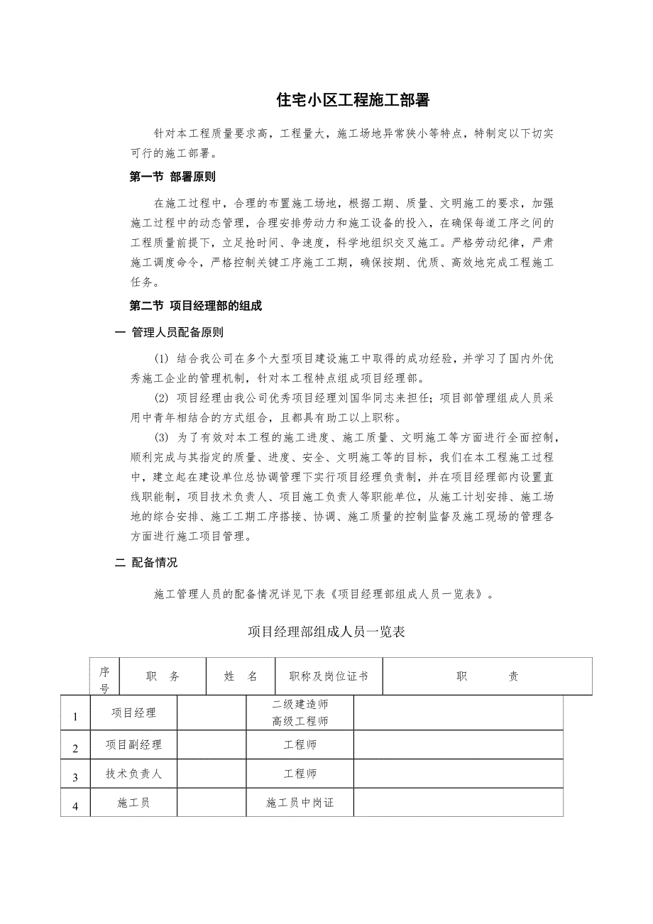 住宅小区工程施工部署_第1页