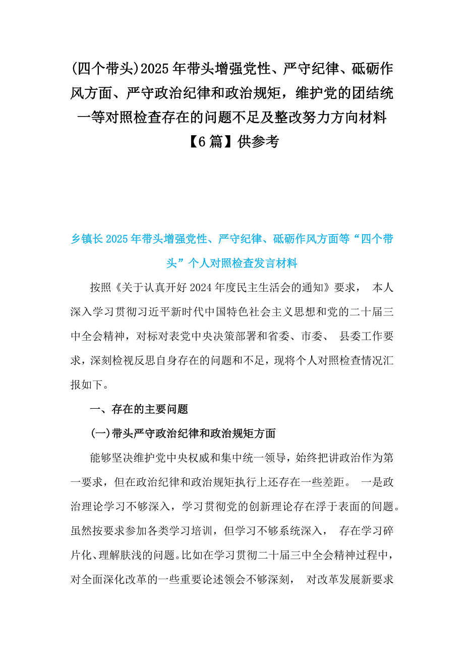 (四个带头)2025年带头增强党性、严守纪律、砥砺作风方面、严守政治纪律和政治规矩维护党的团结统一等对照检查存在的问题不足及整改努力方向材料【6篇】供参考_第1页