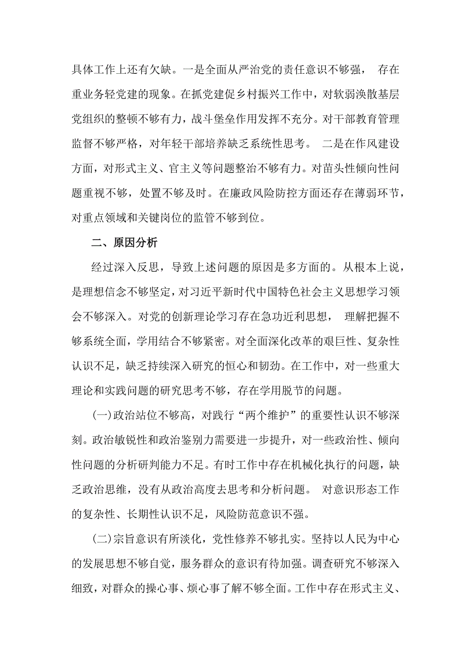 (四个带头)2025年带头增强党性、严守纪律、砥砺作风方面、严守政治纪律和政治规矩维护党的团结统一等对照检查存在的问题不足及整改努力方向材料【6篇】供参考_第4页