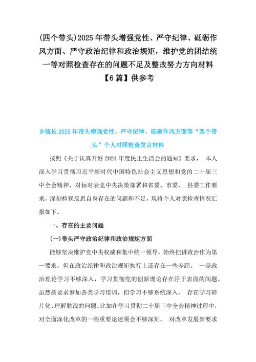 (四個帶頭)2025年帶頭增強黨性、嚴(yán)守紀(jì)律、砥礪作風(fēng)方面、嚴(yán)守政治紀(jì)律和政治規(guī)矩維護(hù)黨的團(tuán)結(jié)統(tǒng)一等對照檢查存在的問題不足及整改努力方向材料【6篇】供參考