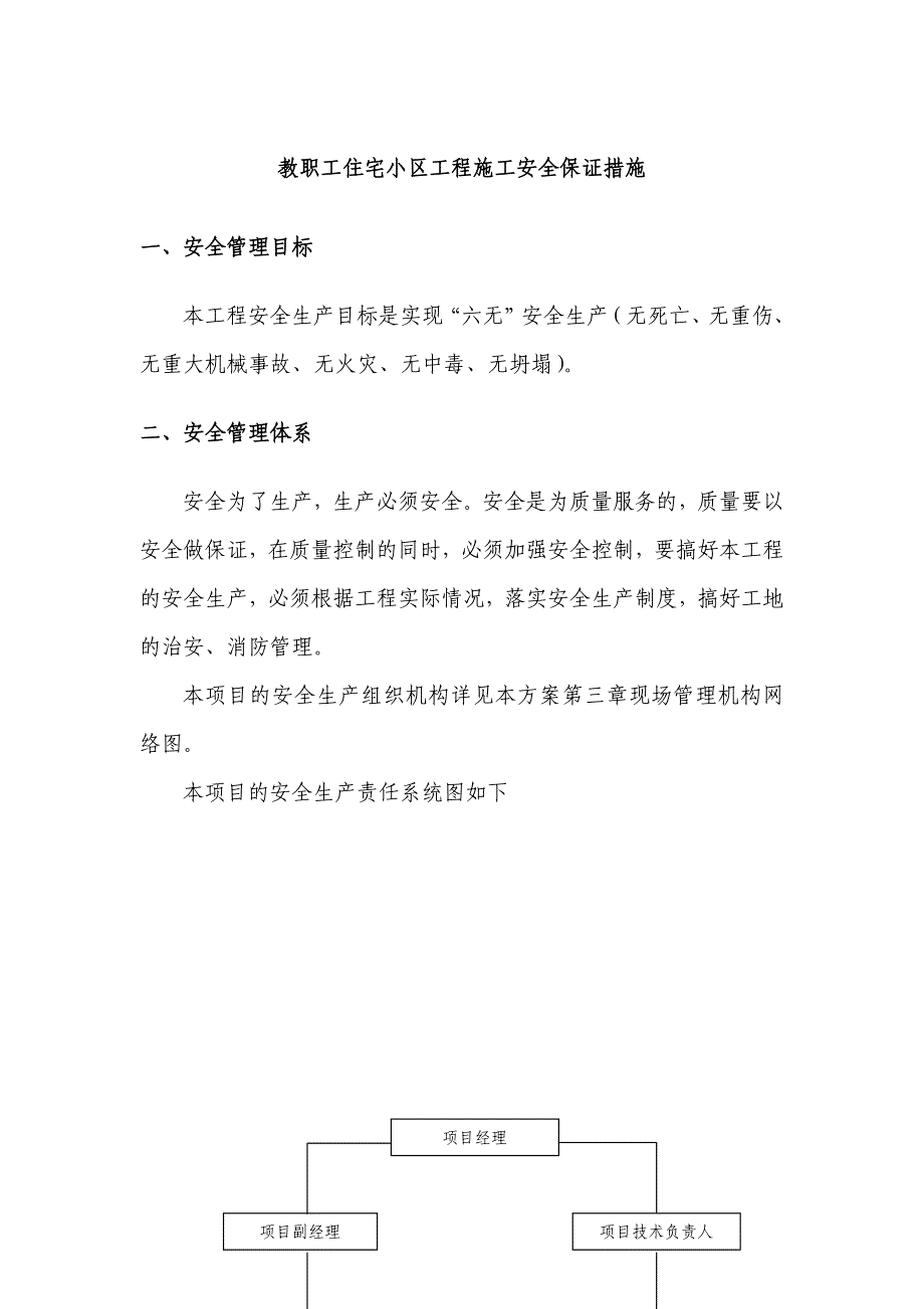 教职工住宅小区工程施工安全保证措施_第1页