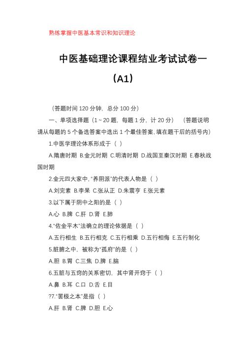 中医考题中医真题中医基础理论课程结业考试试题