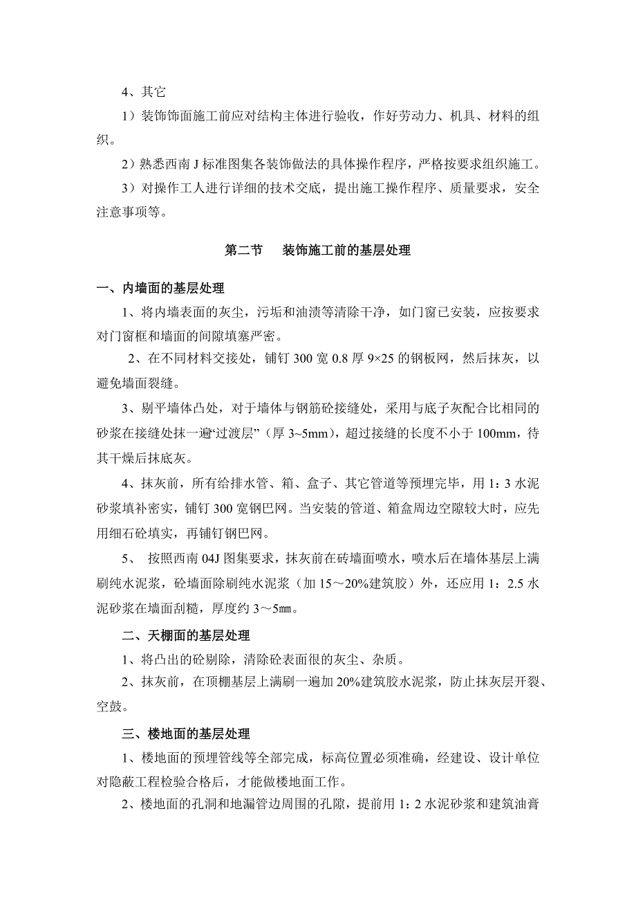 高层商住楼工程装饰工程施工方案_第2页