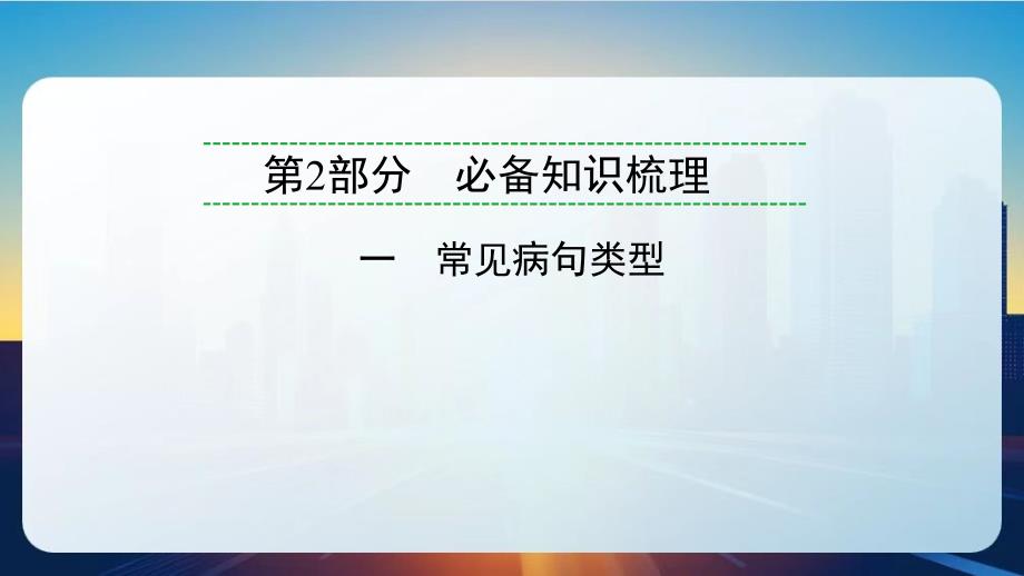 2025年云南中考语文一轮复习：《常见病句类型》课件+_第1页