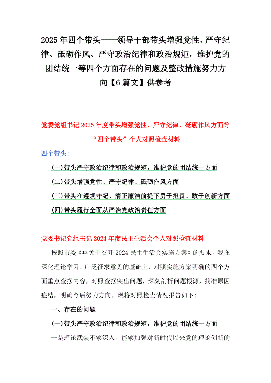 2025年四个带头——领导干部带头增强党性、严守纪律、砥砺作风、严守政治纪律和政治规矩维护党的团结统一等四个方面存在的问题及整改措施努力方向【6篇文】供参考_第1页