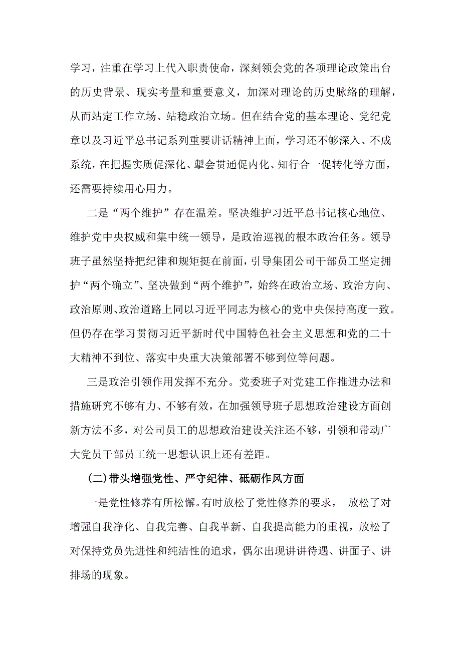 2025年四个带头——领导干部带头增强党性、严守纪律、砥砺作风、严守政治纪律和政治规矩维护党的团结统一等四个方面存在的问题及整改措施努力方向【6篇文】供参考_第2页