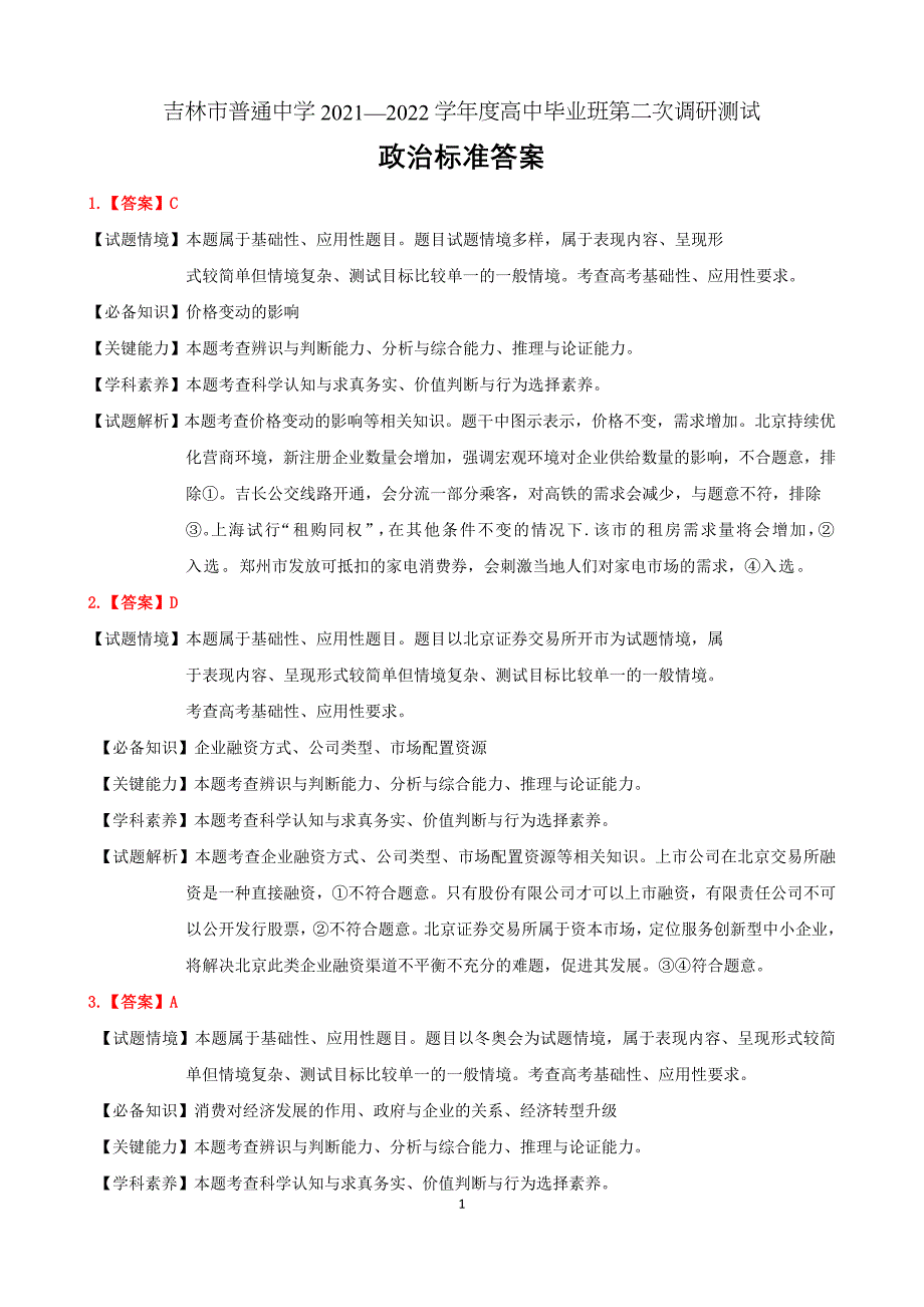 吉林省吉林市2022届高三下学期第二次调研考试政治答案详解_第1页