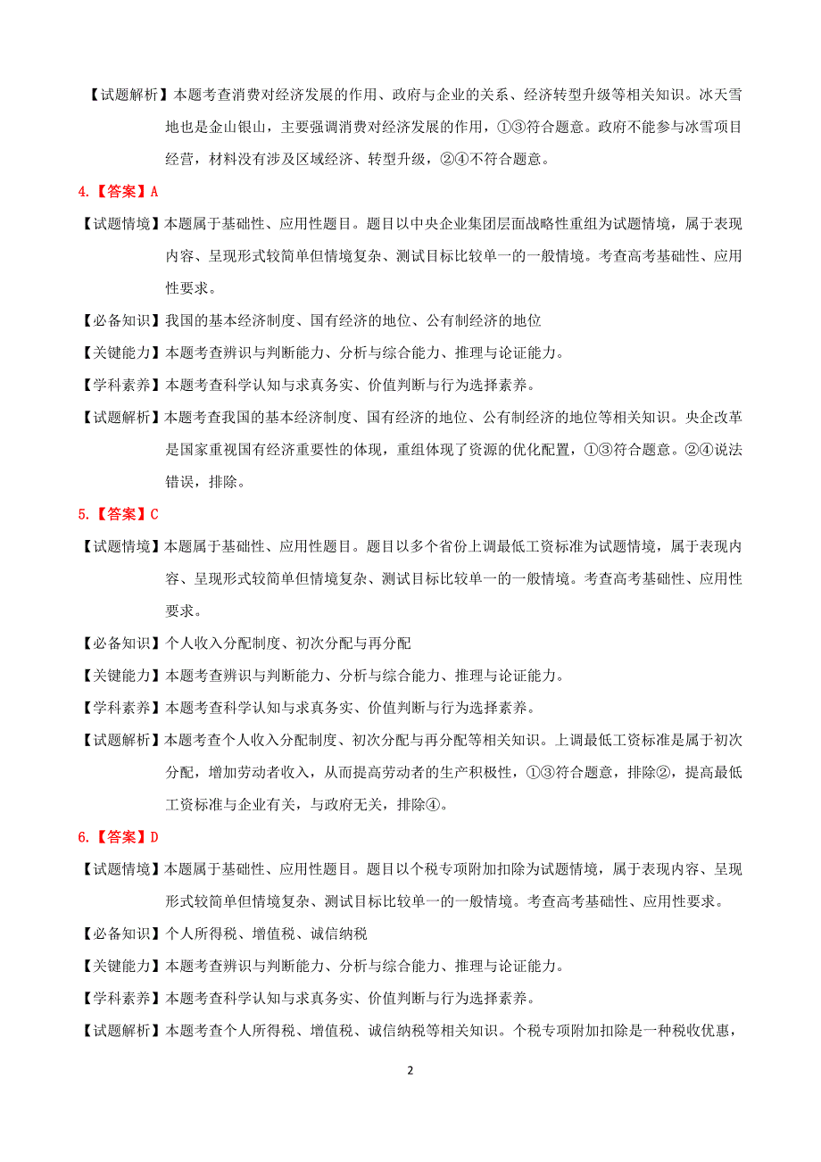 吉林省吉林市2022届高三下学期第二次调研考试政治答案详解_第2页