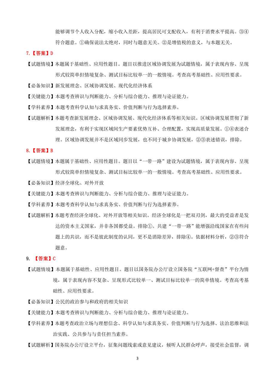 吉林省吉林市2022届高三下学期第二次调研考试政治答案详解_第3页