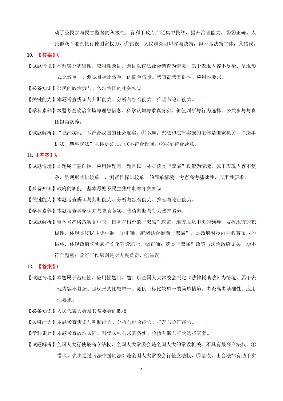 吉林省吉林市2022届高三下学期第二次调研考试政治答案详解_第4页