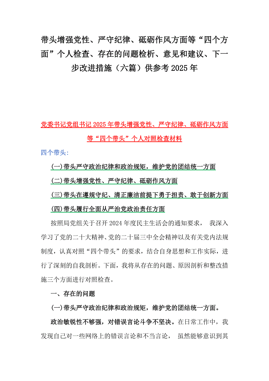 带头增强党性、严守纪律、砥砺作风方面等“四个方面”个人检查、存在的问题检析、意见和建议、下一步改进措施（六篇）供参考2025年_第1页