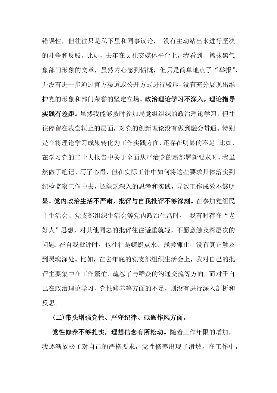 带头增强党性、严守纪律、砥砺作风方面等“四个方面”个人检查、存在的问题检析、意见和建议、下一步改进措施（六篇）供参考2025年_第2页