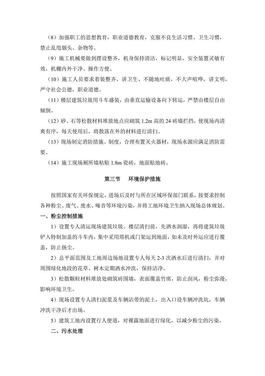 高层商住楼工程文明施工和环境保护_第3页