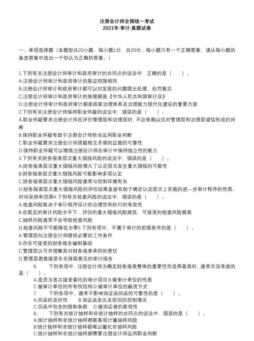 会计考试（审计Year2021）统考试题