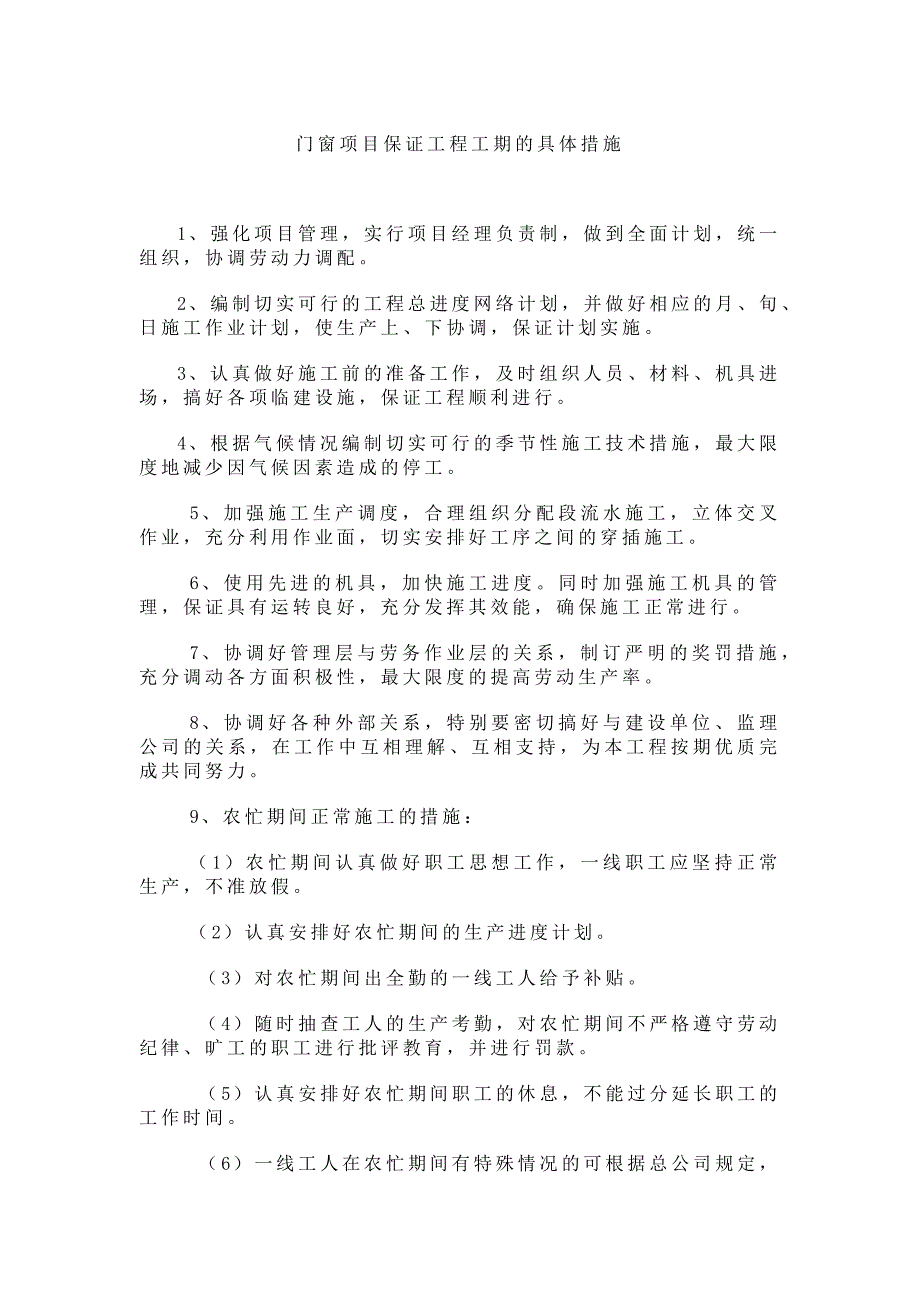 门窗项目保证工程工期的具体措施_第1页