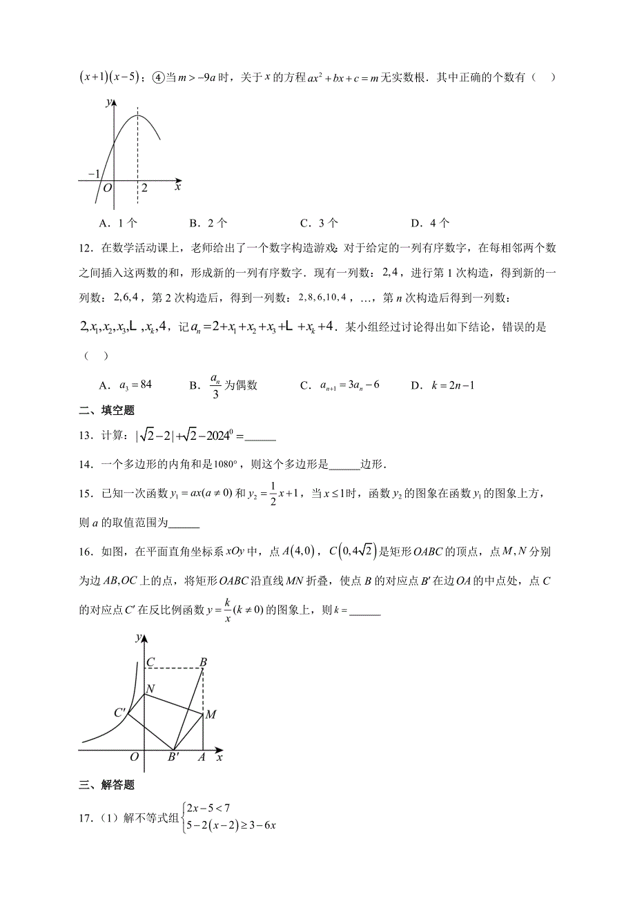 【含答案、详细解析】2024年山东省日照市中考数学试卷_第3页