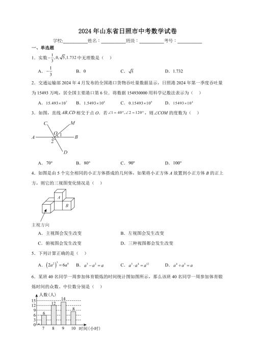 【含答案、详细解析】2024年山东省日照市中考数学试卷