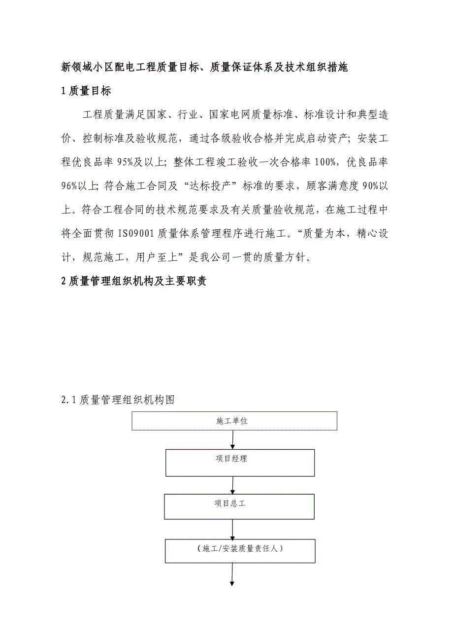 新领域小区配电工程质量目标、质量保证体系及技术组织措施_第1页