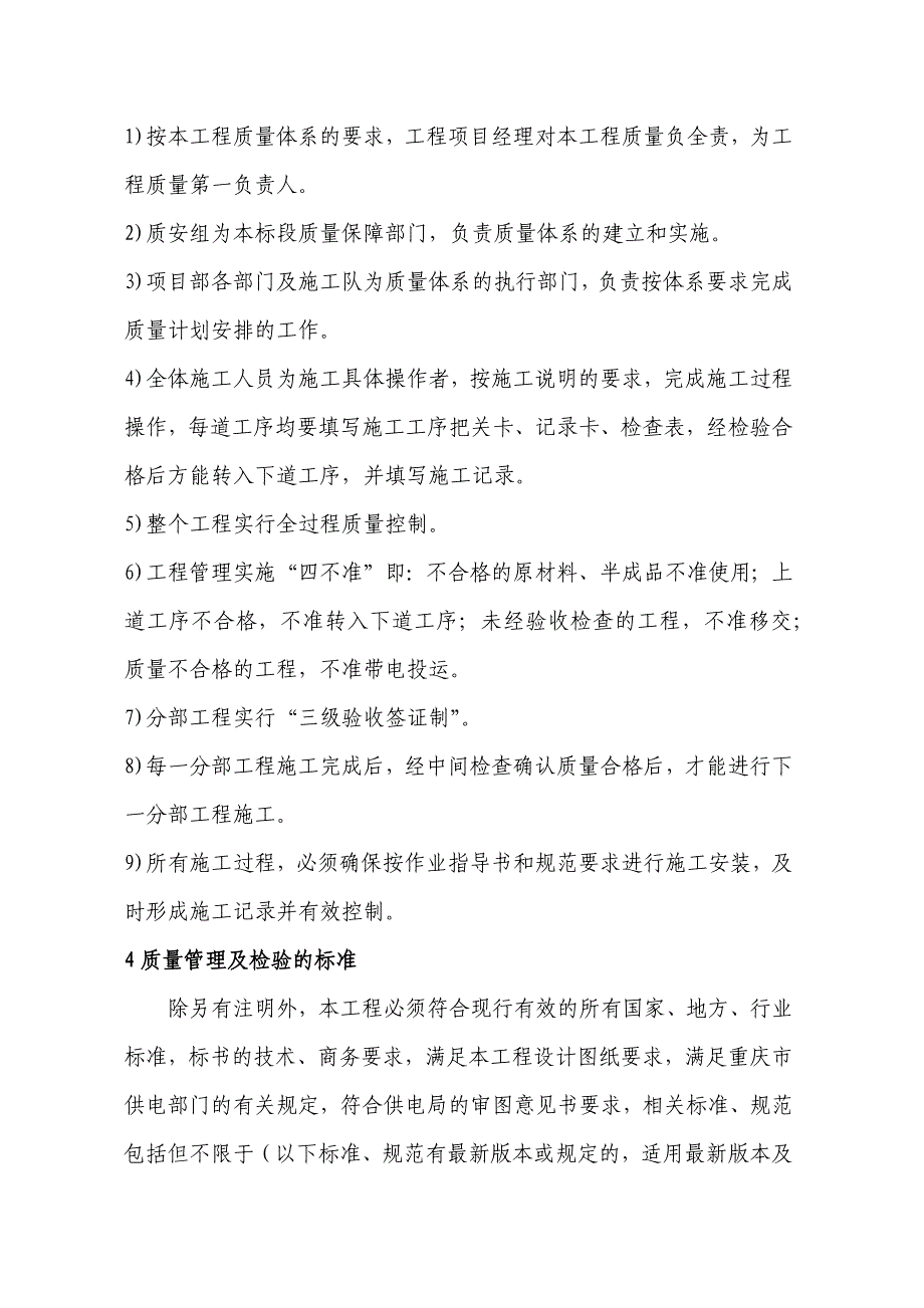 新领域小区配电工程质量目标、质量保证体系及技术组织措施_第4页