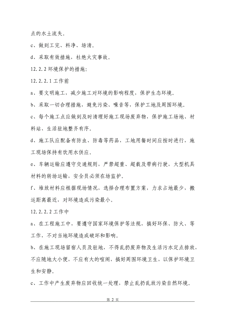 新领域小区配电工程环境保护及文明施工_第2页