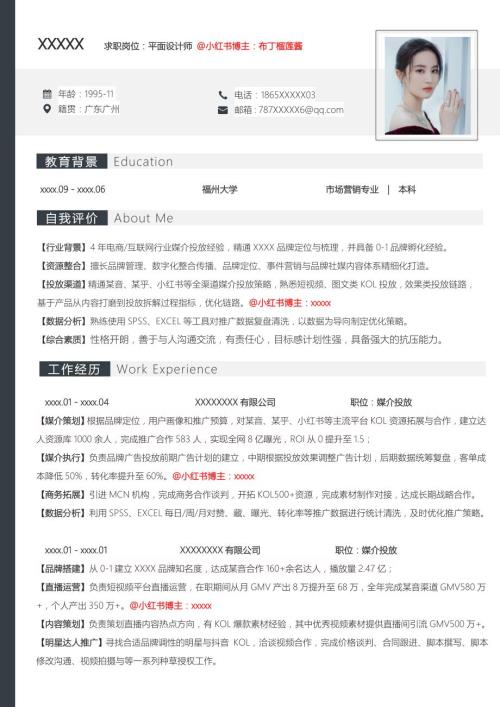 公司媒介投放简历模板
