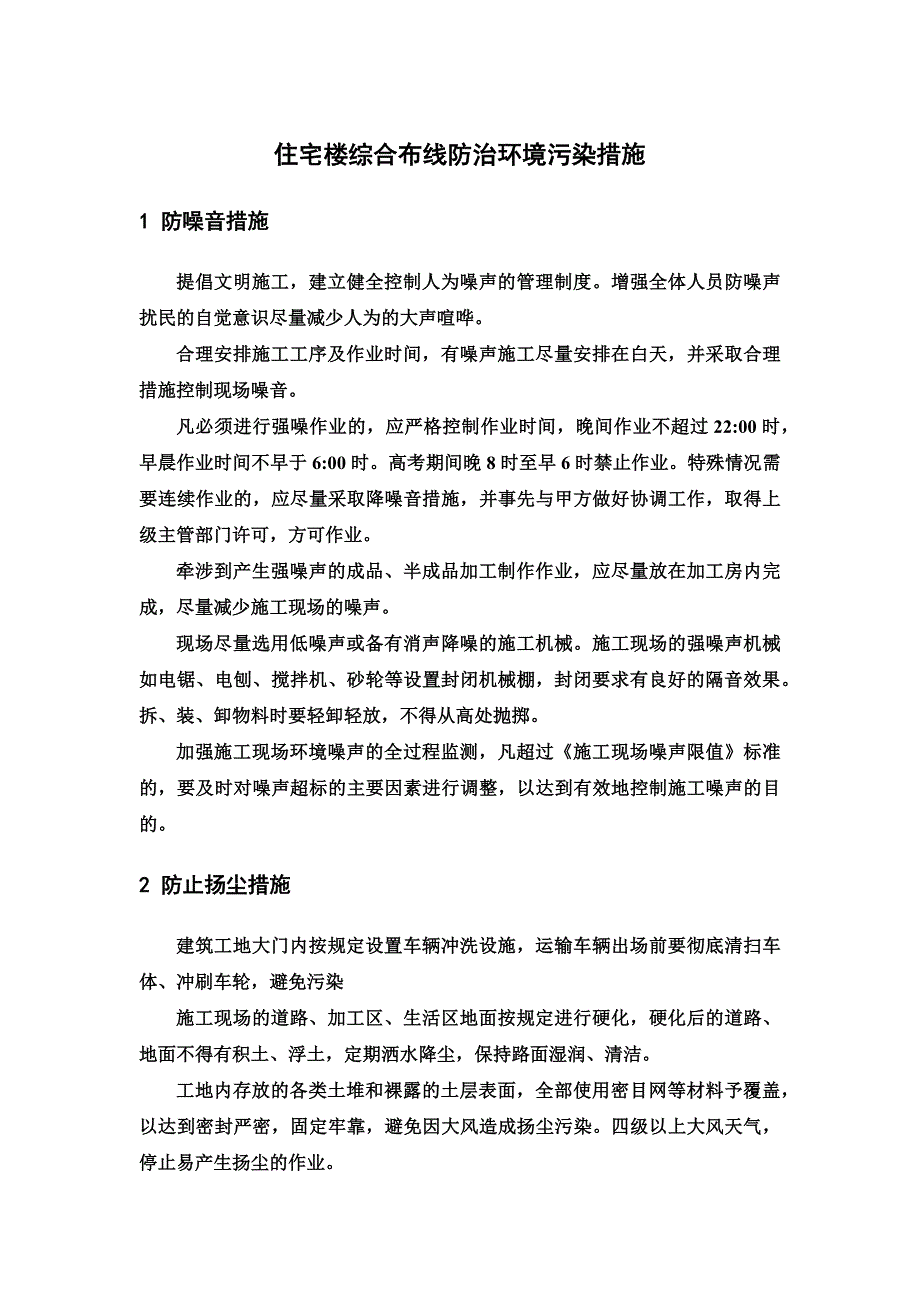 住宅楼综合布线防治环境污染措施_第1页