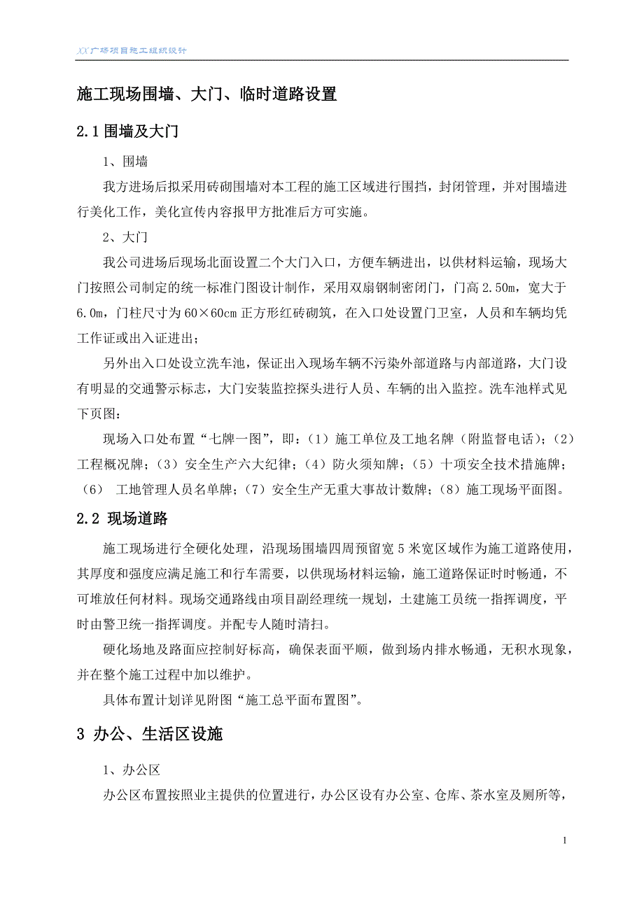 施工现场围墙、大门、临时道路设置_第1页