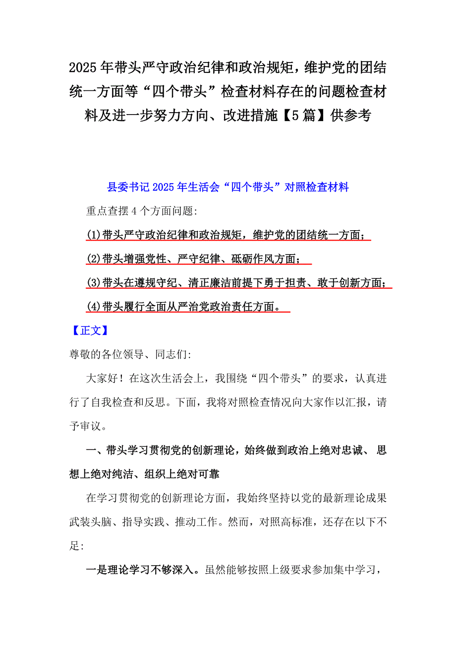 2025年带头严守政治纪律和政治规矩维护党的团结统一方面等“四个带头”检查材料存在的问题检查材料及进一步努力方向、改进措施【5篇】供参考_第1页