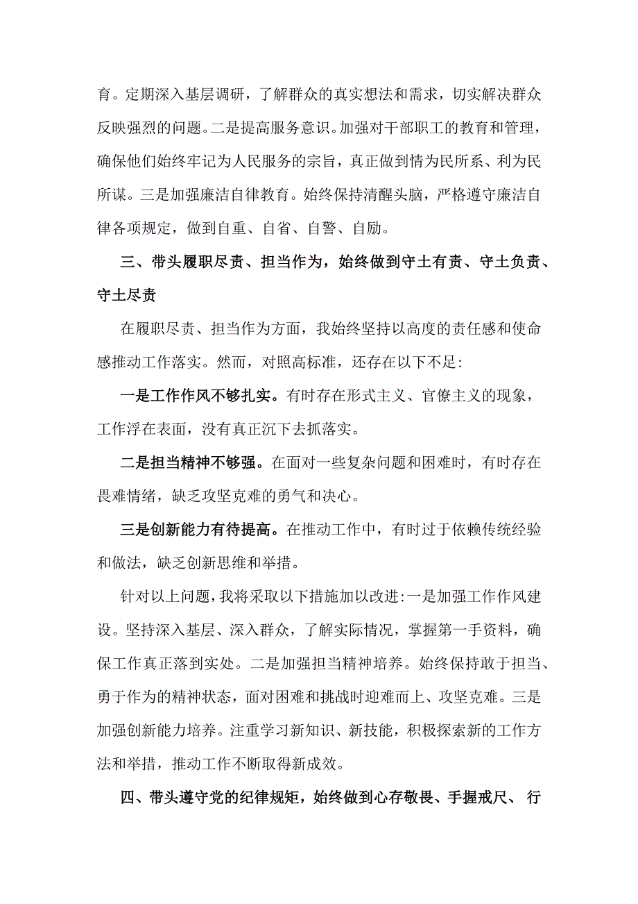 2025年带头严守政治纪律和政治规矩维护党的团结统一方面等“四个带头”检查材料存在的问题检查材料及进一步努力方向、改进措施【5篇】供参考_第3页