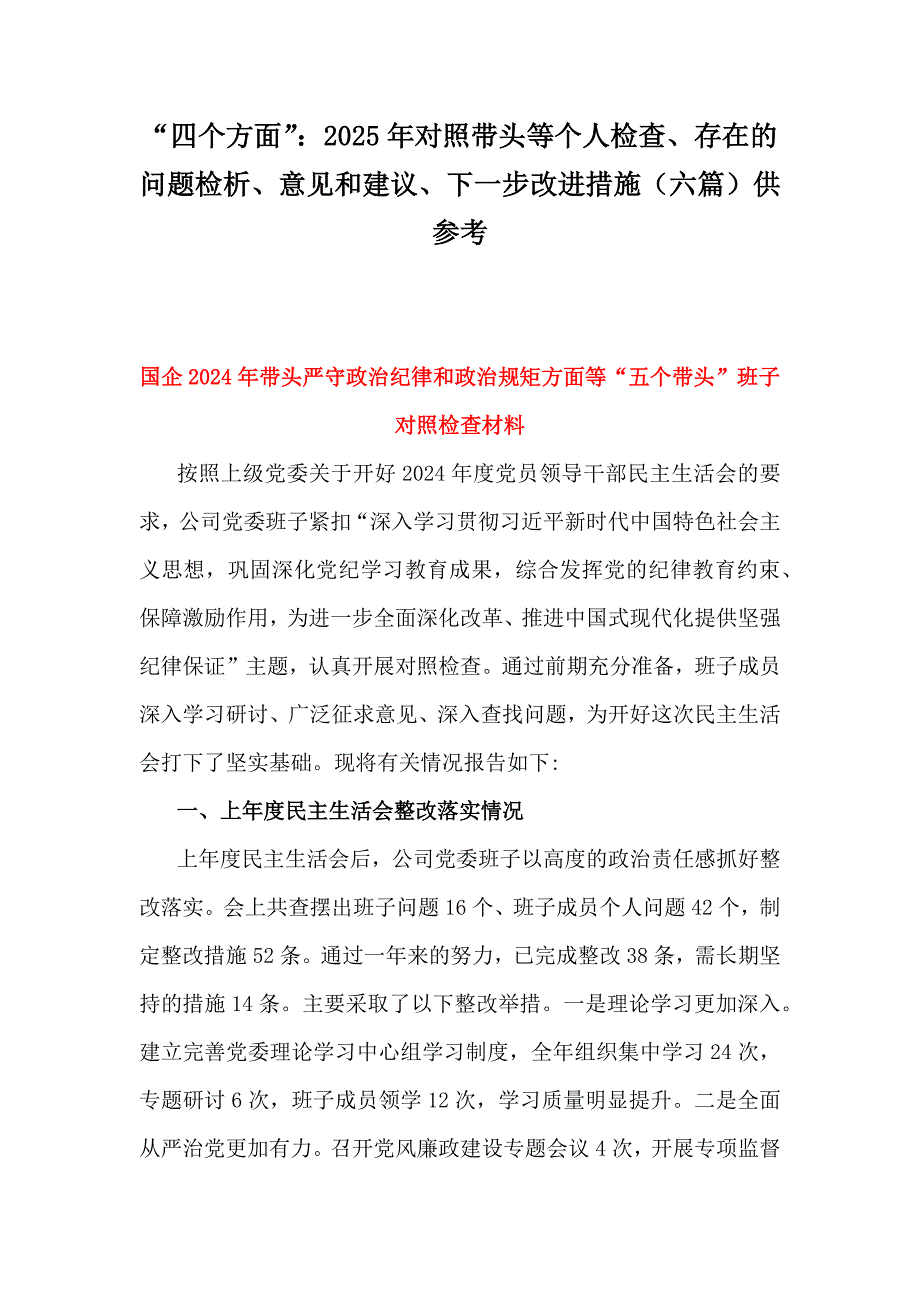 “四个方面”：2025年对照带头等个人检查、存在的问题检析、意见和建议、下一步改进措施（六篇）供参考_第1页