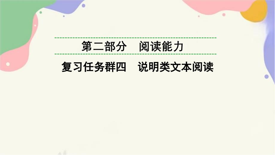 说明类文本阅读+课件-2025年贵州省中考语文一轮复习_第1页