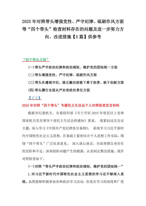 2025年對照帶頭增強黨性、嚴(yán)守紀(jì)律、砥礪作風(fēng)方面等“四個帶頭”檢查材料存在的問題及進(jìn)一步努力方向、改進(jìn)措施【5篇】供參考