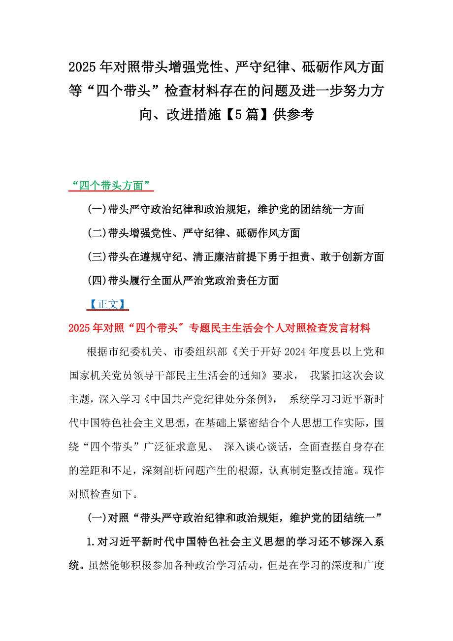 2025年对照带头增强党性、严守纪律、砥砺作风方面等“四个带头”检查材料存在的问题及进一步努力方向、改进措施【5篇】供参考_第1页