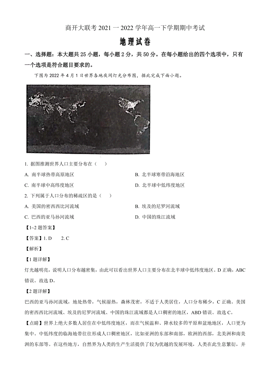 河南省商开大联考2021-2022学年高一下学期期中地理Word版（解析）_第1页